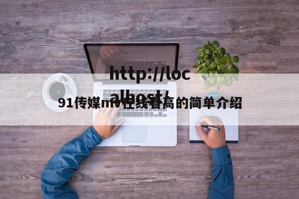 91传媒mv在线看高的简单介绍